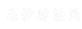 长沙财经网